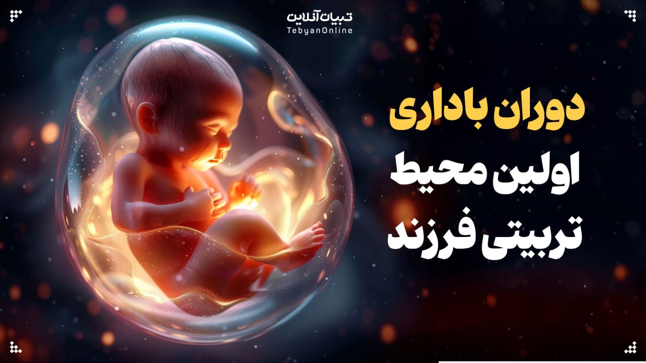 دوران بارداری؛ اولین محیط تربیتی فرزند