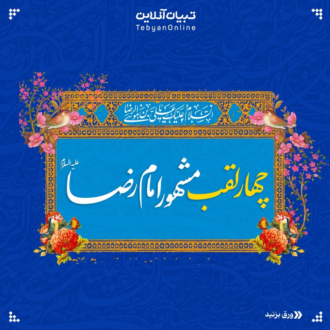  چهار لقب مشهور امام رضا علیه‌السلام و داستان‌های آن‌ها