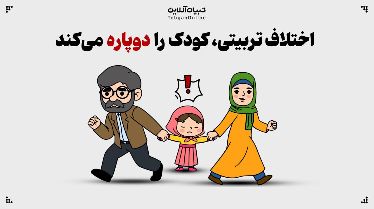 چرا باید نگران سبک‌های متضاد تربیتی باشیم؟