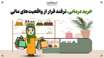 خرید درمانی، راه فرار از واقعیت‌های مالی