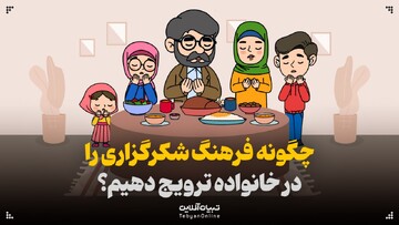 چگونه فرهنگ شکرگزاری را در خانواده ترویج دهیم؟