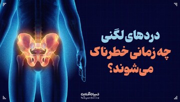 دردهای لگنی چه زمانی خطرناک می‌شوند؟