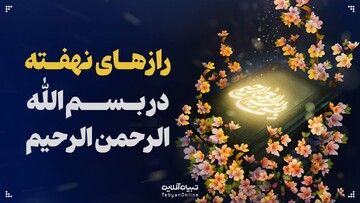 رازهای نهفته در بسم‌الله الرحمن الرحیم گفتن