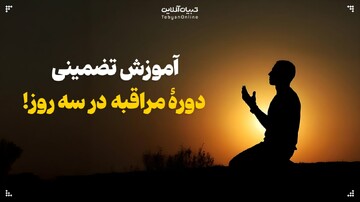 آموزش تضمینی دورۀ مراقبه در سه روز!