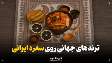 ترندهای جهانی روی سفره ایرانی