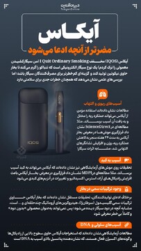 آیکاس مضرتر از آنچه ادعا می‌شود!