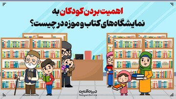 اهمیت بردن کودکان به نمایشگاه‌های کتاب و موزه در چیست؟