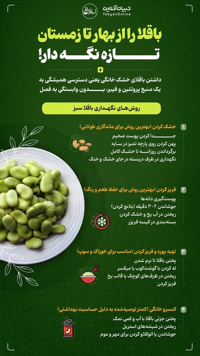 باقلا را از بهار تا زمستان  تازه نگه دار!