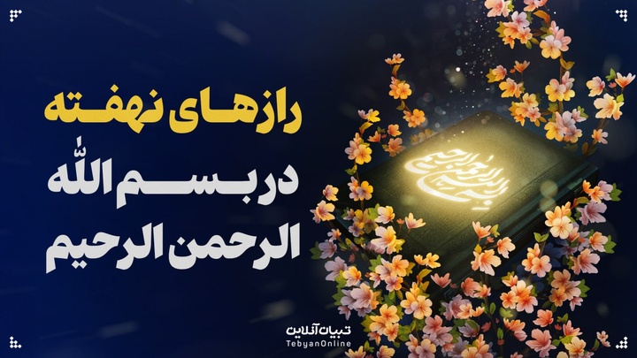 رازهای نهفته در بسم‌الله الرحمن الرحیم گفتن