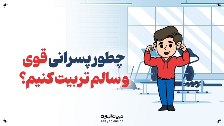چطور پسرانی قوی و سالم تربیت کنیم؟