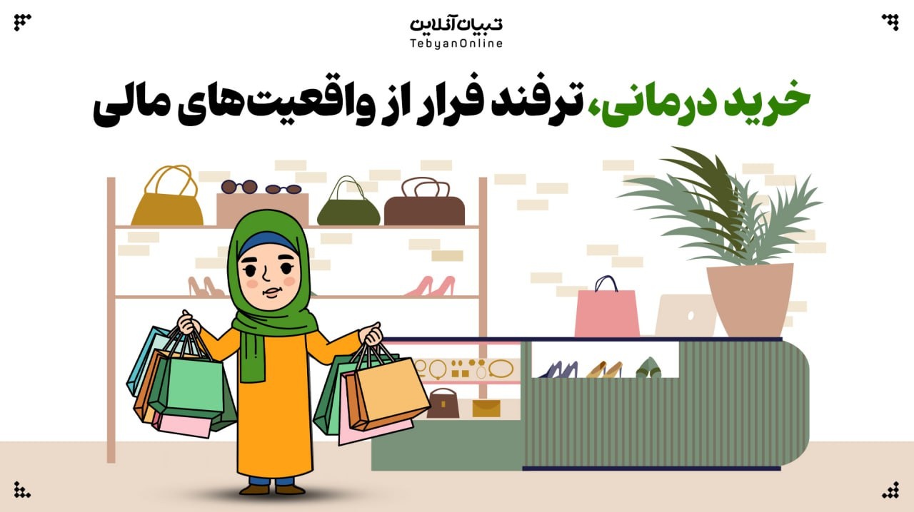 خرید درمانی، راه فرار از واقعیت‌های مالی