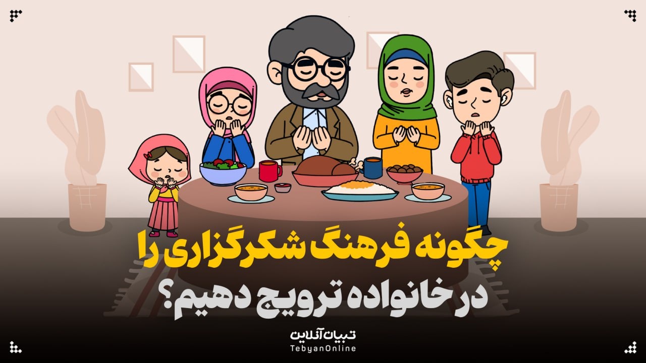 چگونه فرهنگ شکرگزاری را در خانواده ترویج دهیم؟
