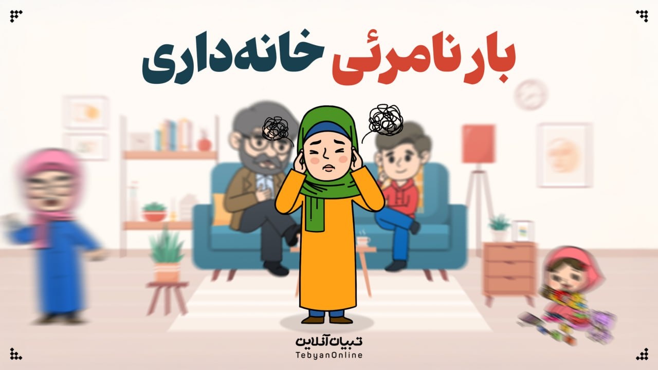 بار نامرئی خانهداری؛ خستگی ذهنی زنانی که دیده نمیشوند بار نامرئی خانهداری؛ خستگی ذهنی زنانی که دیده نمیشوند