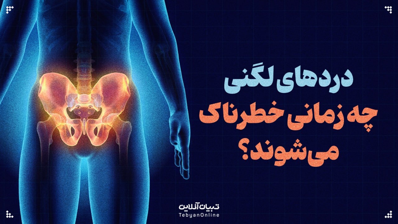 دردهای لگنی چه زمانی خطرناک می‌شوند؟