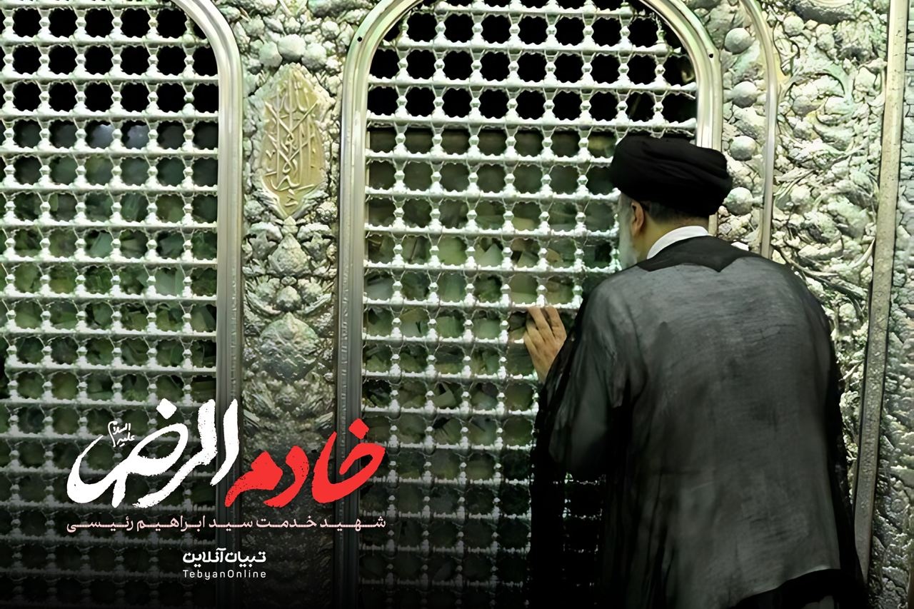 تصاویری از خادم الرضا علیه‌السلام شهید سید ابراهیم رئیسی
