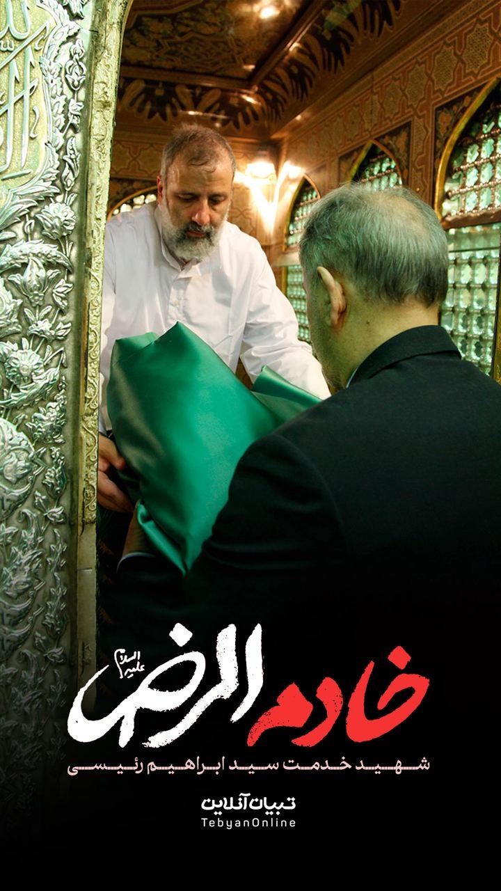 تصاویری از خادم الرضا علیه‌السلام شهید سید ابراهیم رئیسی