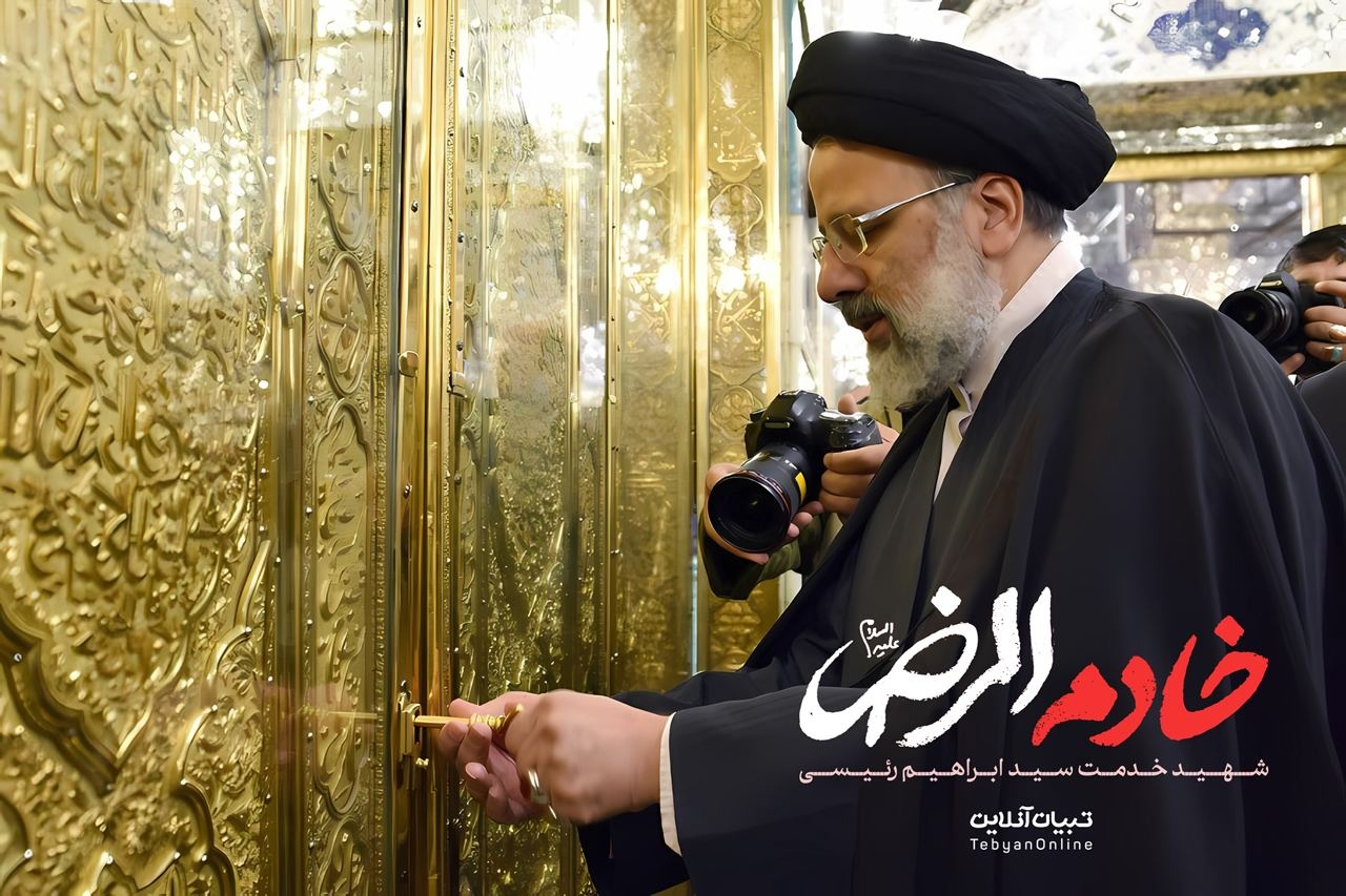 تصاویری از خادم الرضا علیه‌السلام شهید سید ابراهیم رئیسی