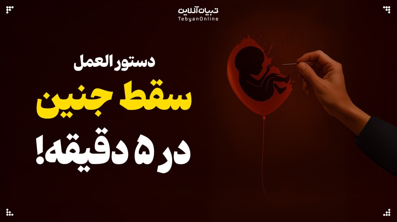 دستورالعمل سقط جنین در ۵ دقیقه!