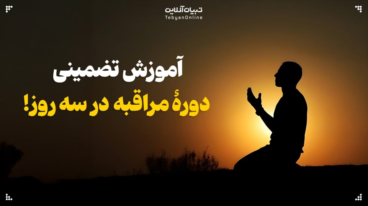 آموزش تضمینی دورۀ مراقبه در سه روز!