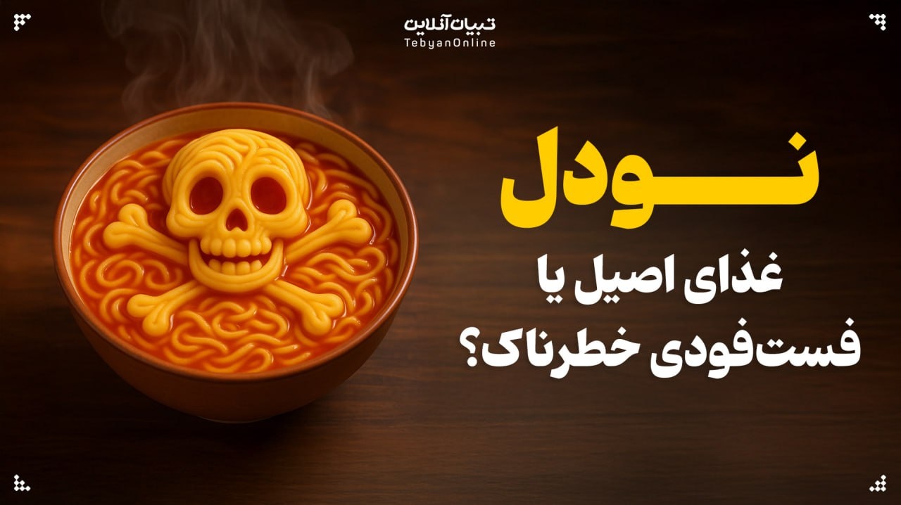 نودل؛ غذای اصیل یا فست‌فودی خطرناک؟
