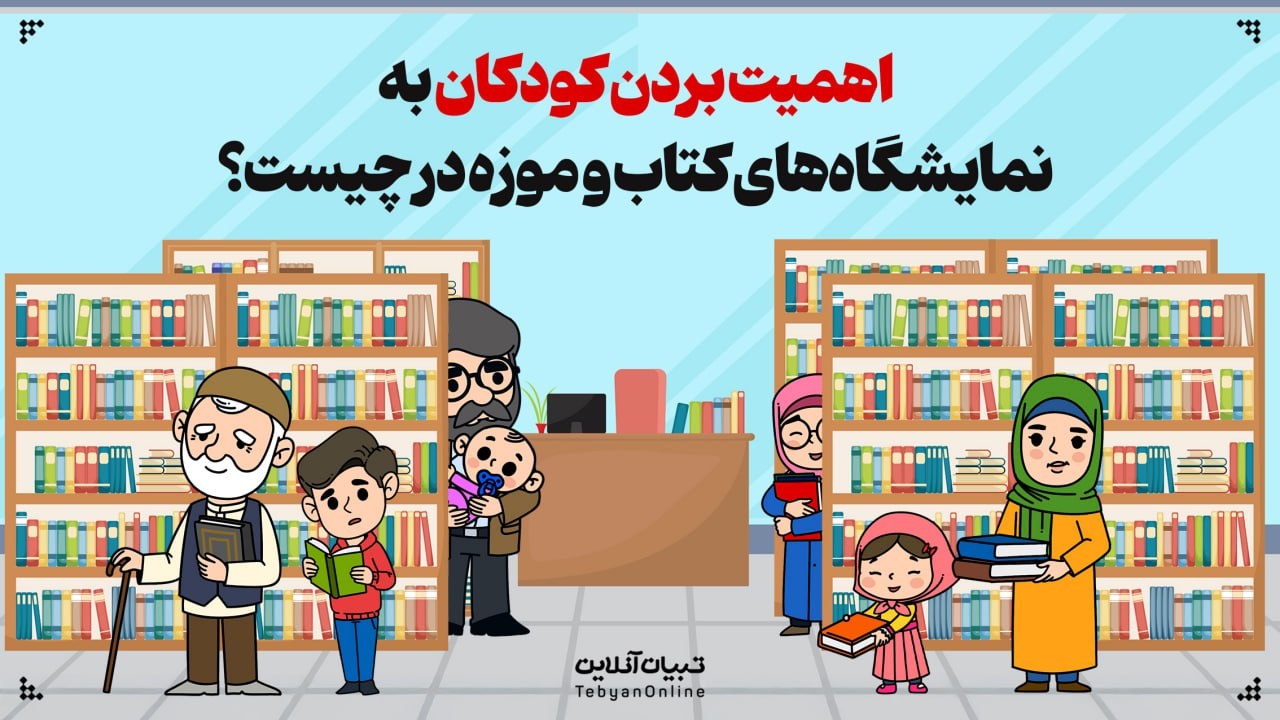 اهمیت بردن کودکان به نمایشگاه‌های کتاب و موزه در چیست؟