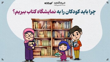 چرا باید کودکان را به نمایشگاه کتاب ببریم؟