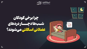 چرا برخی کودکان شب‌ها دچار دردهای عضلانی اسکلتی می‌شوند؟