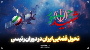 تحول فضایی ایران در دوران رئیسی