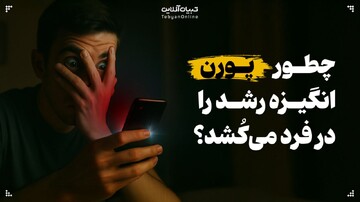 اعتیاد به پورن اراده و انگیزه برای رشد و توسعه فردی را نابود می‌کند