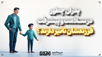 پدران چطور در سلامت و پیشرفت فرزندشان تاثیر دارند؟