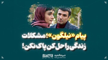 پیام «نیلگون»؛ مشکلات زندگی را حل کن پاک نکن!