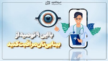 با این ۹ توصیه از بینایی‌تان مراقبت کنید