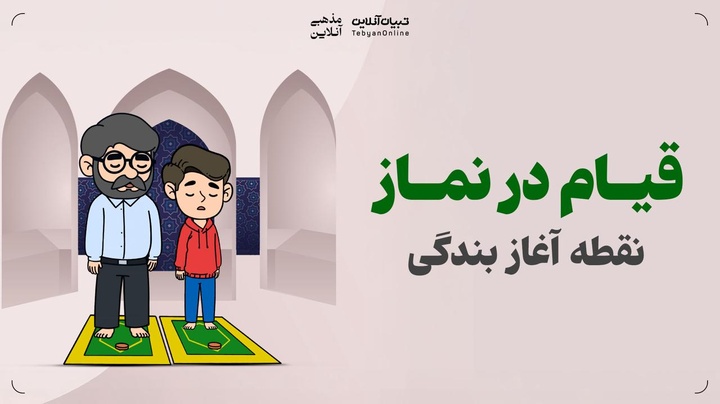 قیام در نماز؛ نقطه آغاز بندگی