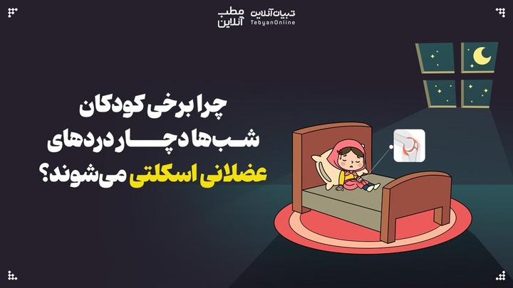 چرا برخی کودکان شب‌ها دچار دردهای عضلانی اسکلتی می‌شوند؟