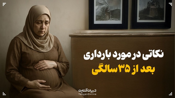 نکاتی در مورد بارداری و زایمان بعد از ۳۵ سالگی
