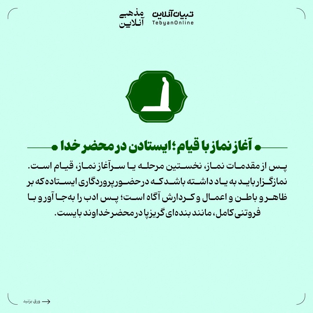 قیام در نماز؛ نقطه آغاز بندگی