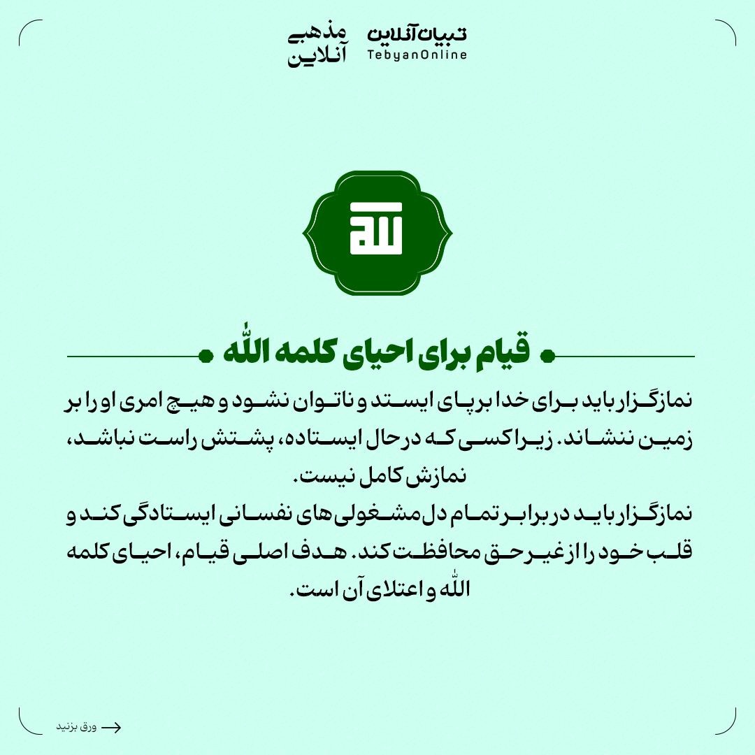 قیام در نماز؛ نقطه آغاز بندگی