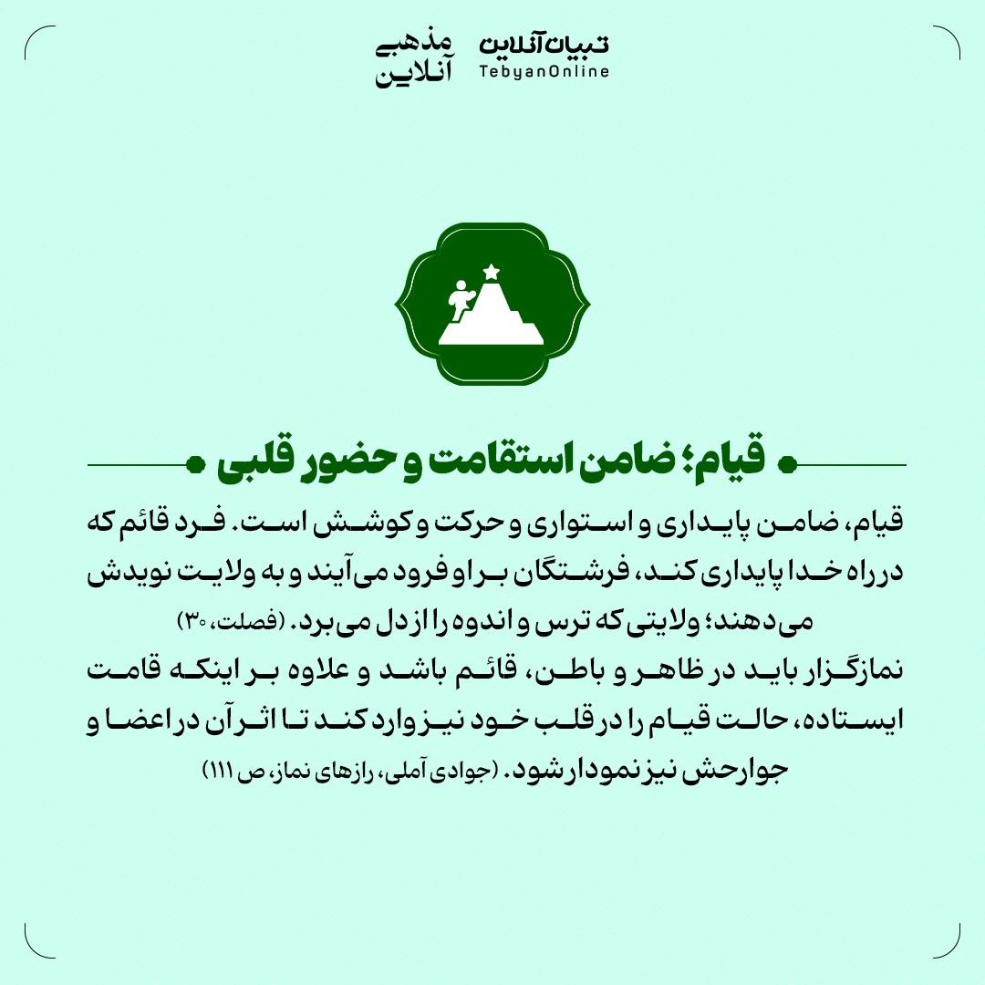 قیام در نماز؛ نقطه آغاز بندگی