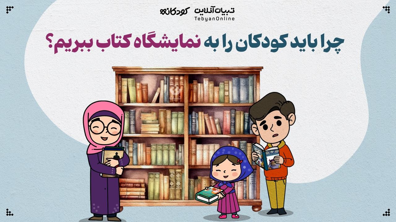 چرا باید کودکان را به نمایشگاه کتاب ببریم؟