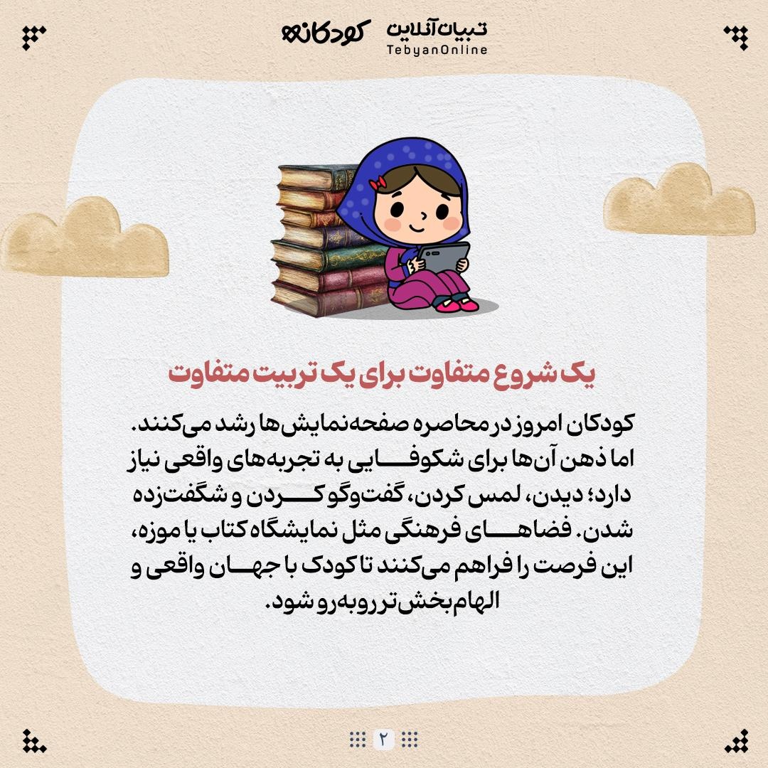 چرا باید کودکان را به نمایشگاه کتاب ببریم؟