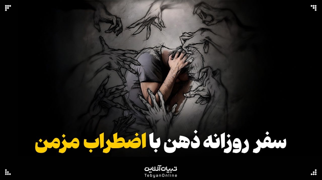 سفر روزانه‌ ذهن با اضطراب مزمن