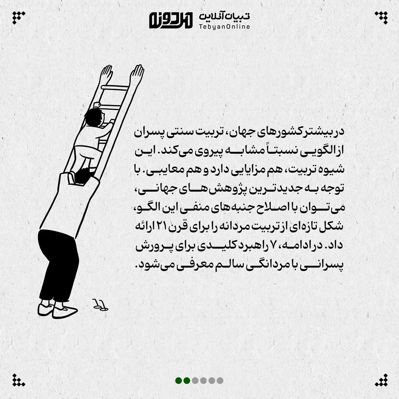 تربیت مردانه پسران در قرن ۲۱