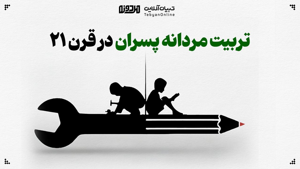 تربیت مردانه پسران در قرن ۲۱