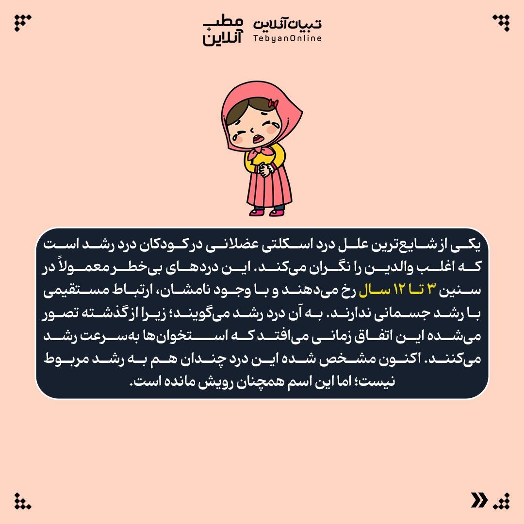 چرا برخی کودکان شب‌ها دچار دردهای عضلانی اسکلتی می‌شوند؟