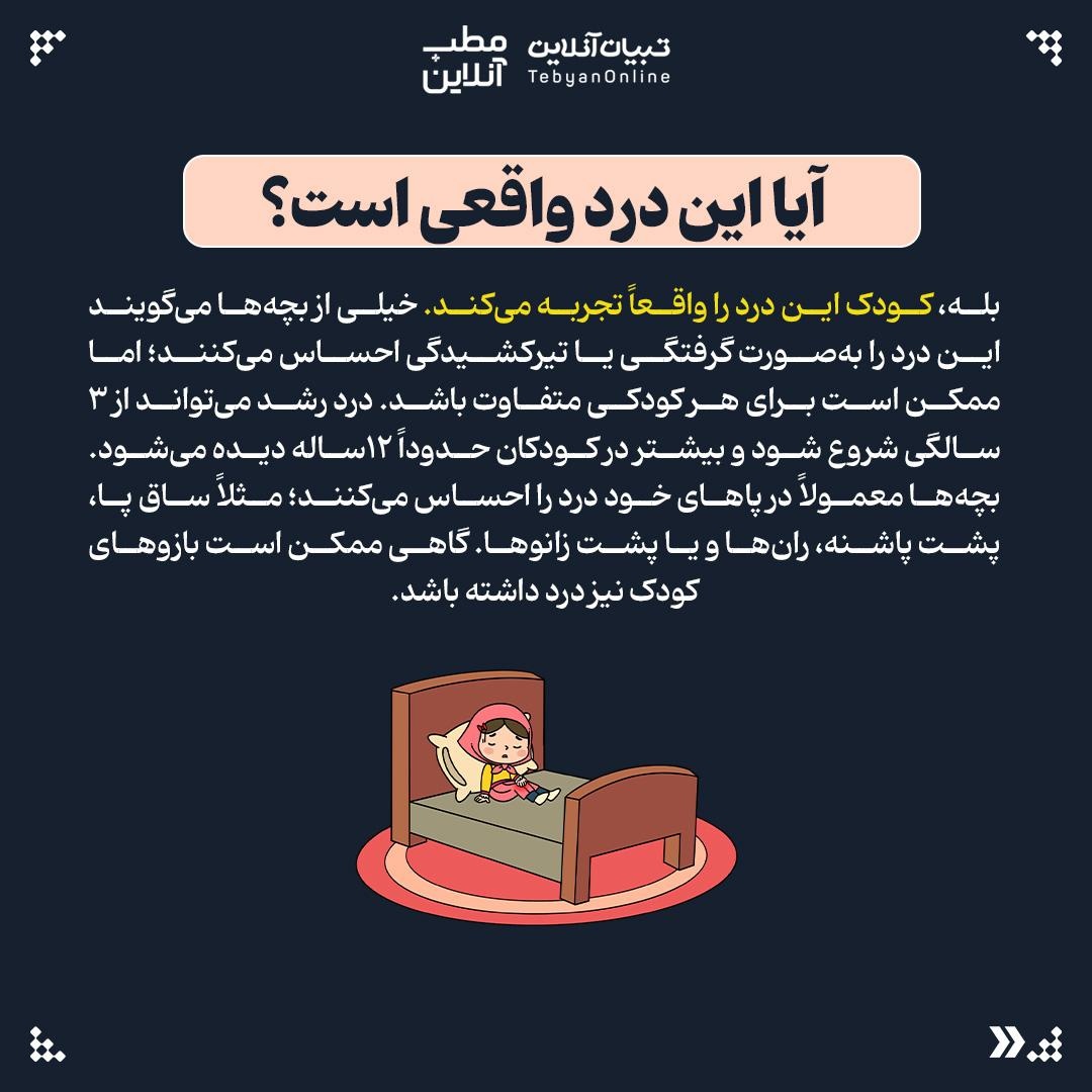 چرا برخی کودکان شب‌ها دچار دردهای عضلانی اسکلتی می‌شوند؟