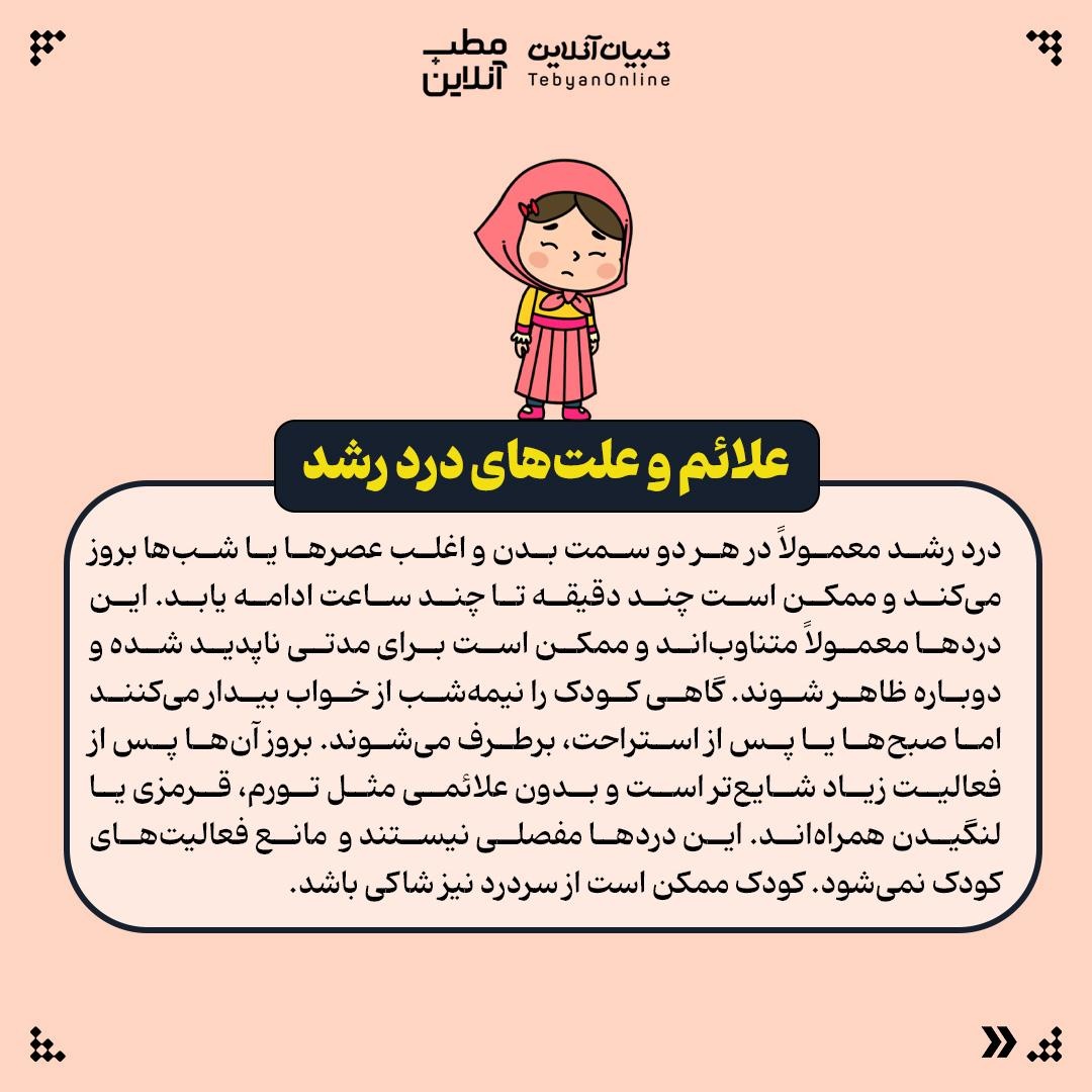 چرا برخی کودکان شب‌ها دچار دردهای عضلانی اسکلتی می‌شوند؟