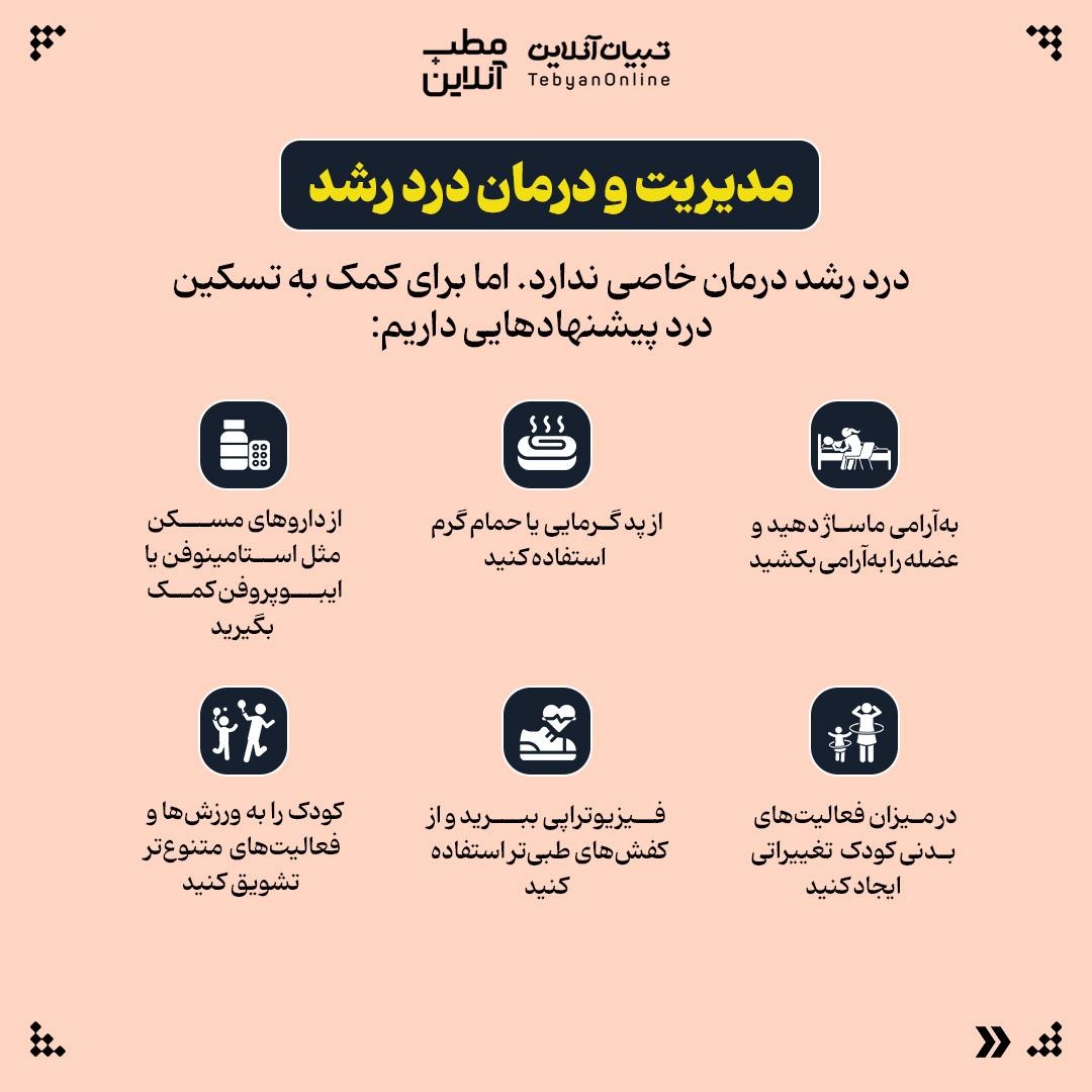 چرا برخی کودکان شبها دچار دردهای عضلانی اسکلتی میشوند؟