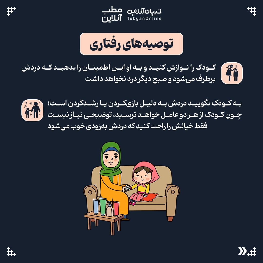 چرا برخی کودکان شبها دچار دردهای عضلانی اسکلتی میشوند؟