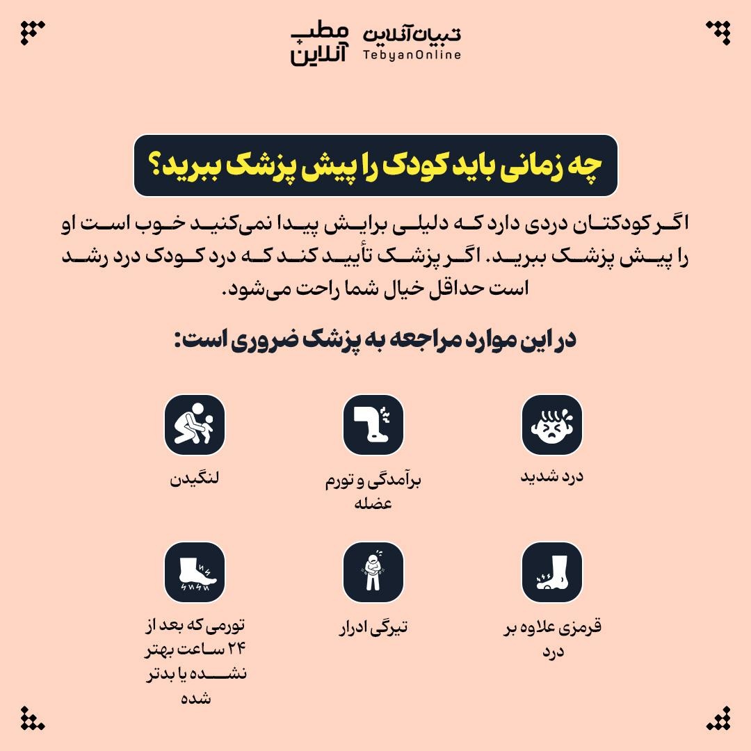 چرا برخی کودکان شب‌ها دچار دردهای عضلانی اسکلتی می‌شوند؟