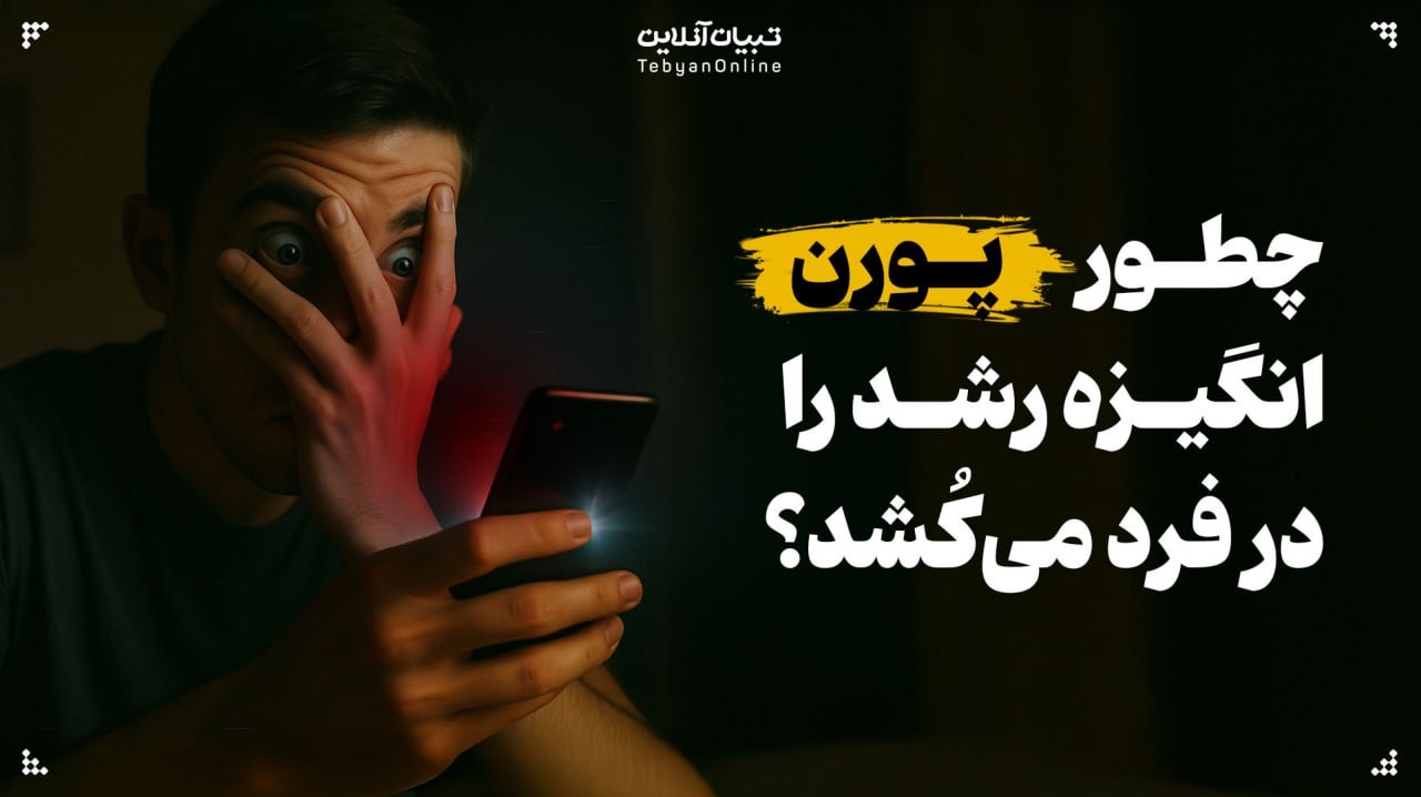 اعتیاد به پورن اراده و انگیزه برای رشد و توسعه فردی را نابود می‌کند